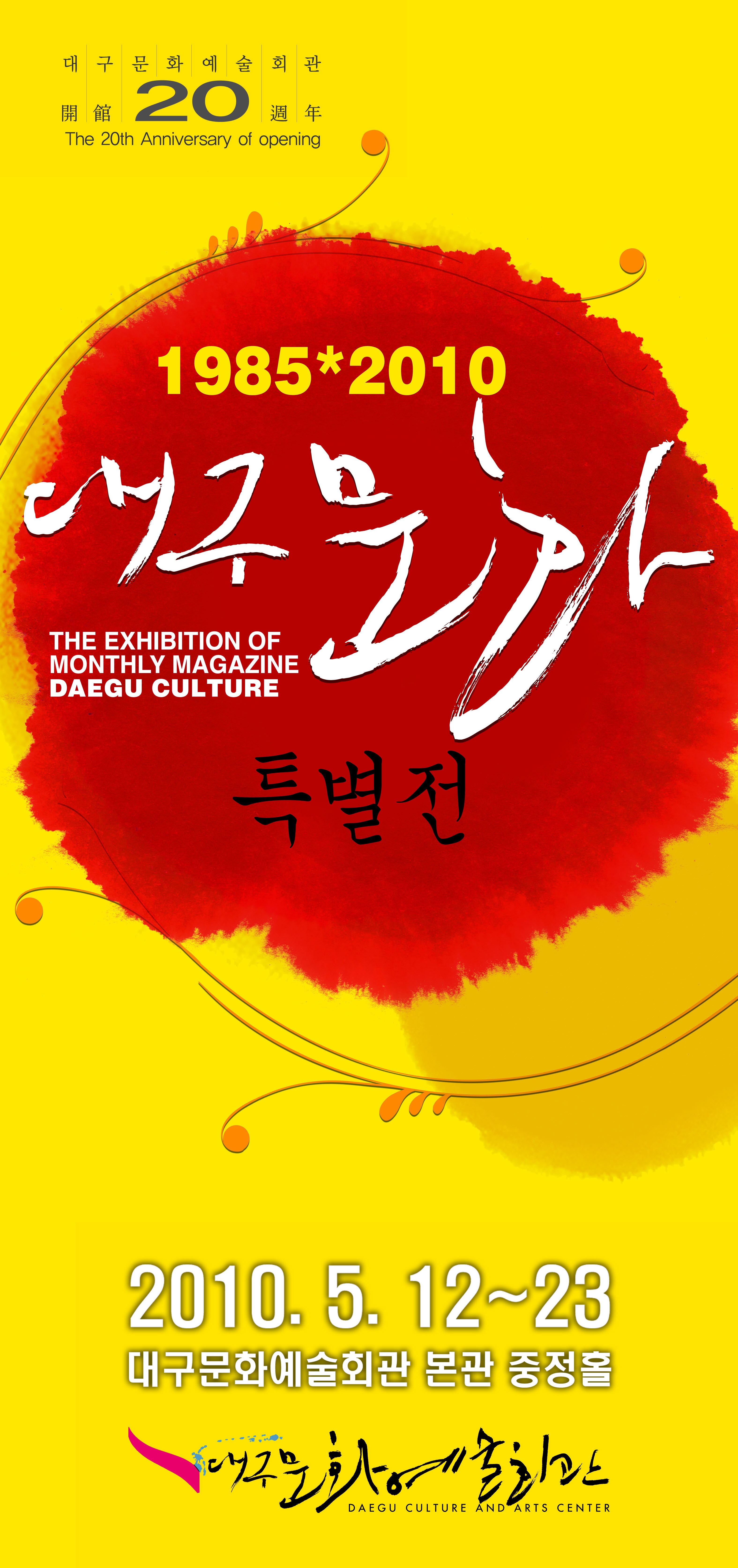 <개관20주년 기념> 1985-2010 대구문화 특별전
